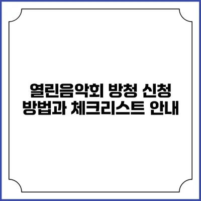 열린음악회 방청 신청 방법과 체크리스트 안내