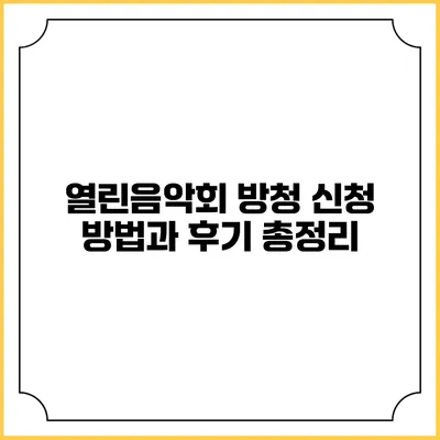 열린음악회 방청 신청 방법과 후기 총정리