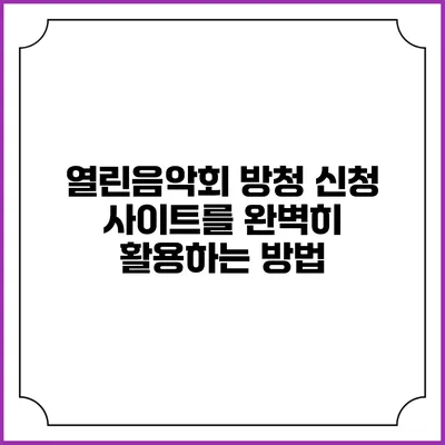 열린음악회 방청 신청 사이트를 완벽히 활용하는 방법
