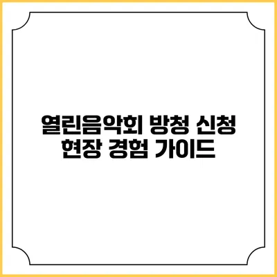 열린음악회 방청 신청 현장 경험 가이드