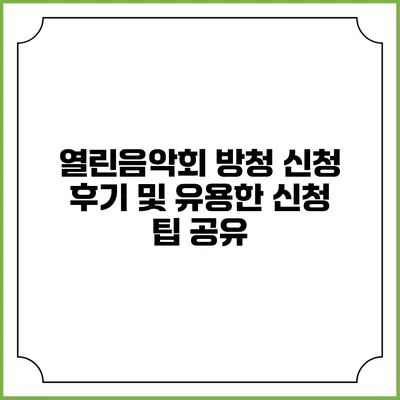 열린음악회 방청 신청 후기 및 유용한 신청 팁 공유