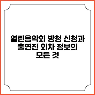 열린음악회 방청 신청과 출연진 회차 정보의 모든 것