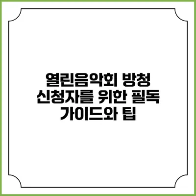 열린음악회 방청 신청자를 위한 필독 가이드와 팁