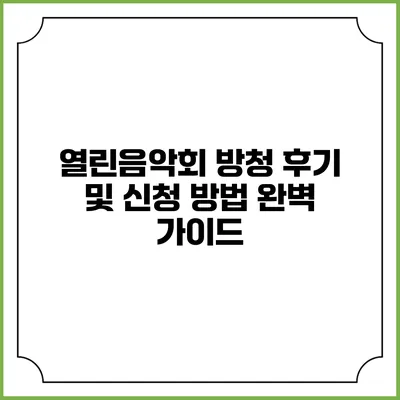 열린음악회 방청 후기 및 신청 방법 완벽 가이드