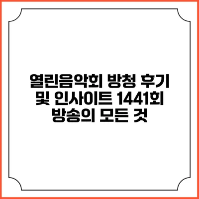 열린음악회 방청 후기 및 인사이트: 1441회 방송의 모든 것