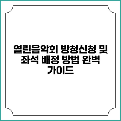 열린음악회 방청신청 및 좌석 배정 방법 완벽 가이드