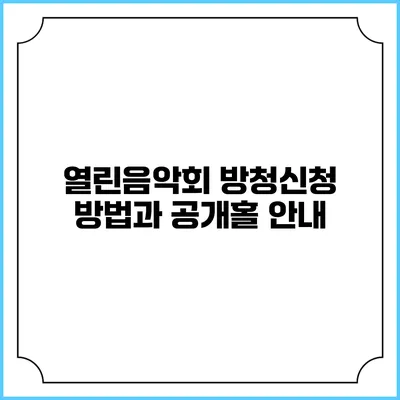 열린음악회 방청신청 방법과 공개홀 안내