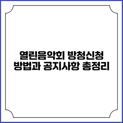 열린음악회 방청신청 방법과 공지사항 총정리