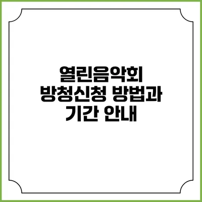 열린음악회 방청신청 방법과 기간 안내