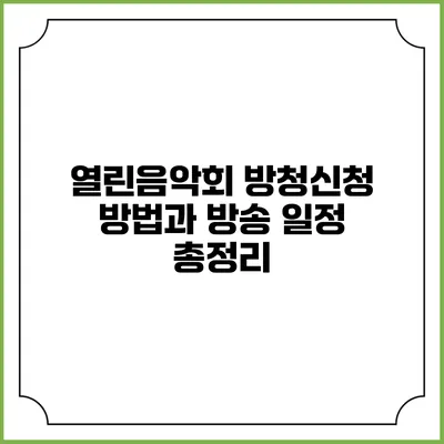 열린음악회 방청신청 방법과 방송 일정 총정리