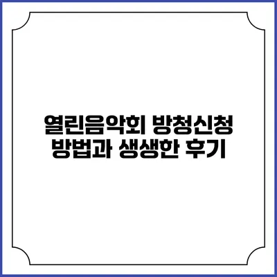 열린음악회 방청신청 방법과 생생한 후기