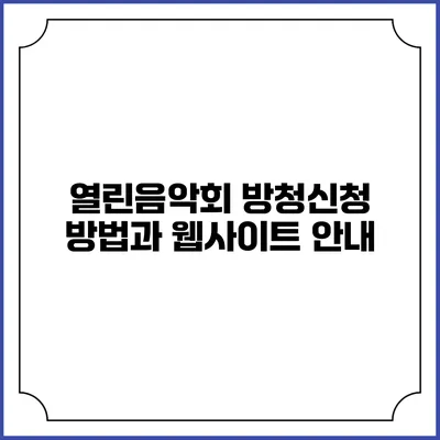 열린음악회 방청신청 방법과 웹사이트 안내