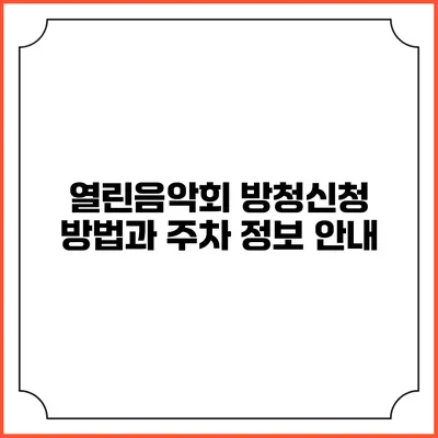 열린음악회 방청신청 방법과 주차 정보 안내