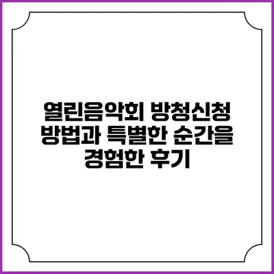 열린음악회 방청신청 방법과 특별한 순간을 경험한 후기