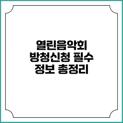 열린음악회 방청신청 필수 정보 총정리
