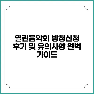 열린음악회 방청신청 후기 및 유의사항: 완벽 가이드