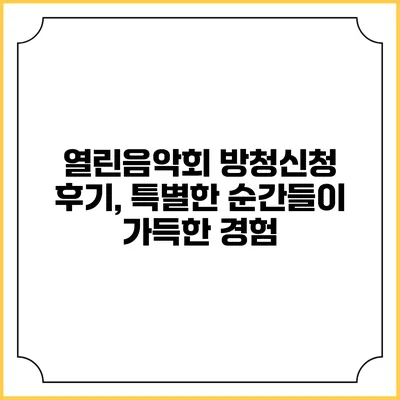 열린음악회 방청신청 후기, 특별한 순간들이 가득한 경험