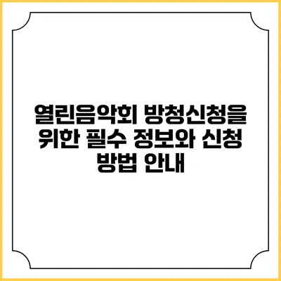 열린음악회 방청신청을 위한 필수 정보와 신청 방법 안내