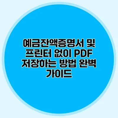 예금잔액증명서 및 프린터 없이 PDF 저장하는 방법 완벽 가이드