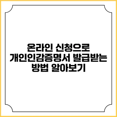 온라인 신청으로 개인인감증명서 발급받는 방법 알아보기