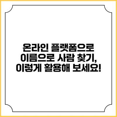 온라인 플랫폼으로 이름으로 사람 찾기, 이렇게 활용해 보세요!