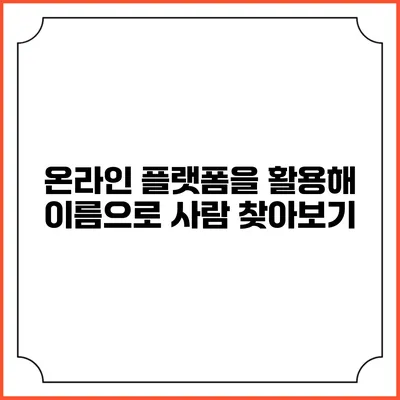 온라인 플랫폼을 활용해 이름으로 사람 찾아보기