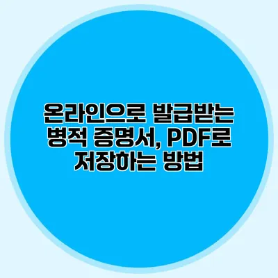 온라인으로 발급받는 병적 증명서, PDF로 저장하는 방법