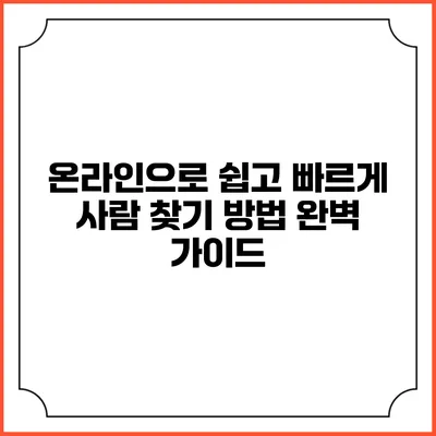 온라인으로 쉽고 빠르게 사람 찾기 방법 완벽 가이드