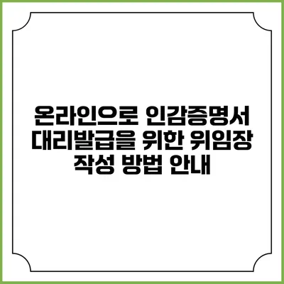 온라인으로 인감증명서 대리발급을 위한 위임장 작성 방법 안내