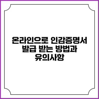 온라인으로 인감증명서 발급 받는 방법과 유의사항