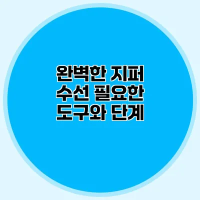 완벽한 지퍼 수선: 필요한 도구와 단계