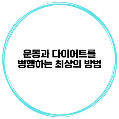 운동과 다이어트를 병행하는 최상의 방법