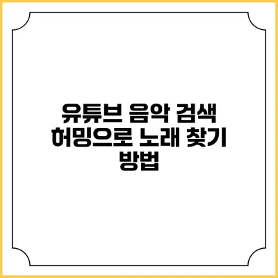 유튜브 음악 검색: 허밍으로 노래 찾기 방법