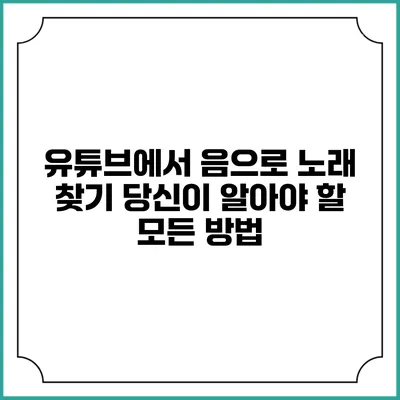 유튜브에서 음으로 노래 찾기: 당신이 알아야 할 모든 방법