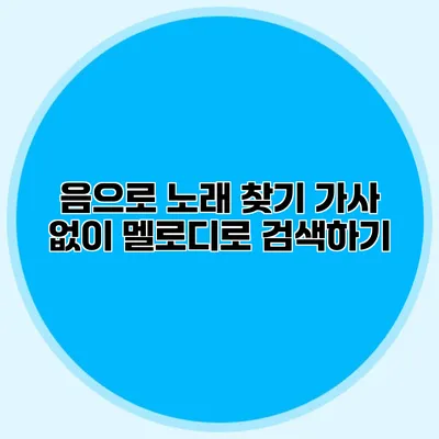 음으로 노래 찾기: 가사 없이 멜로디로 검색하기