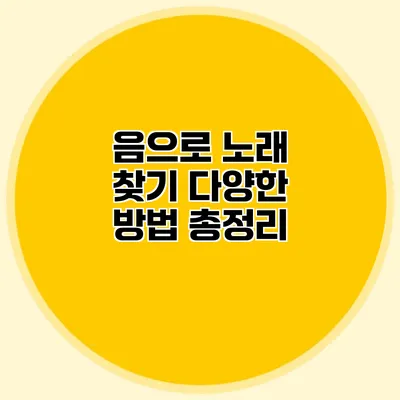음으로 노래 찾기: 다양한 방법 총정리