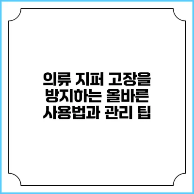 의류 지퍼 고장을 방지하는 올바른 사용법과 관리 팁