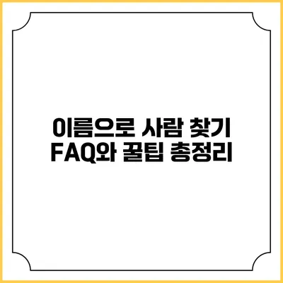 이름으로 사람 찾기: FAQ와 꿀팁 총정리