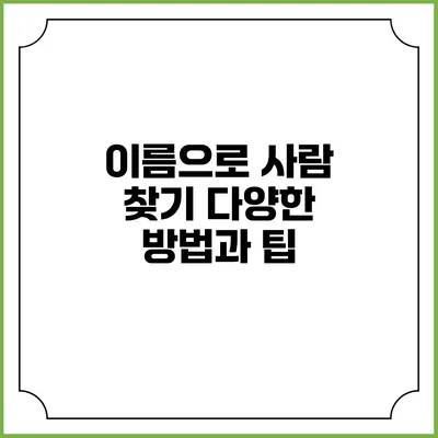 이름으로 사람 찾기: 다양한 방법과 팁