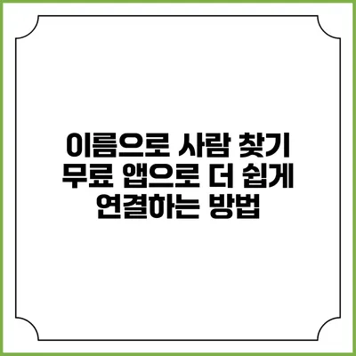 이름으로 사람 찾기: 무료 앱으로 더 쉽게 연결하는 방법