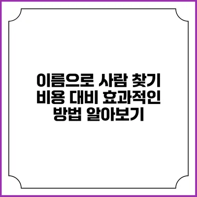 이름으로 사람 찾기: 비용 대비 효과적인 방법 알아보기
