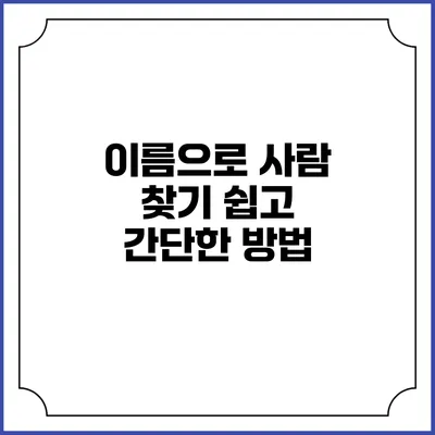 이름으로 사람 찾기 쉽고 간단한 방법