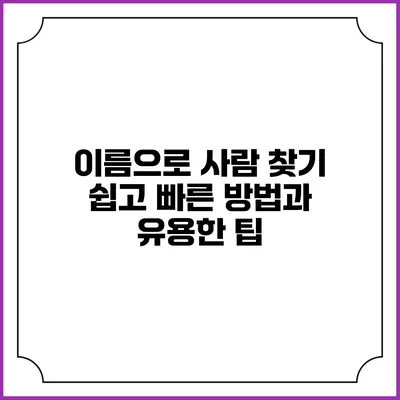 이름으로 사람 찾기: 쉽고 빠른 방법과 유용한 팁