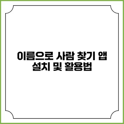 이름으로 사람 찾기 앱 설치 및 활용법
