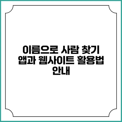 이름으로 사람 찾기 앱과 웹사이트 활용법 안내