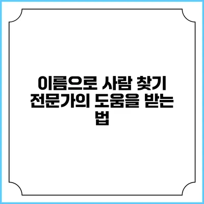 이름으로 사람 찾기 전문가의 도움을 받는 법