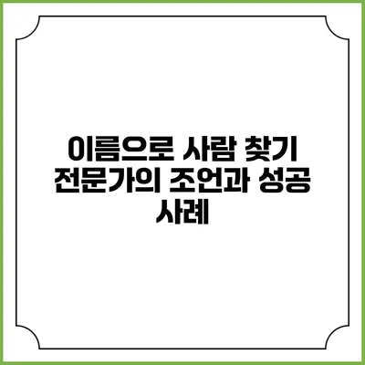 이름으로 사람 찾기: 전문가의 조언과 성공 사례