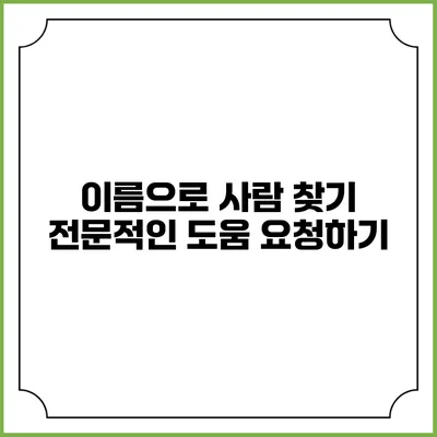 이름으로 사람 찾기: 전문적인 도움 요청하기