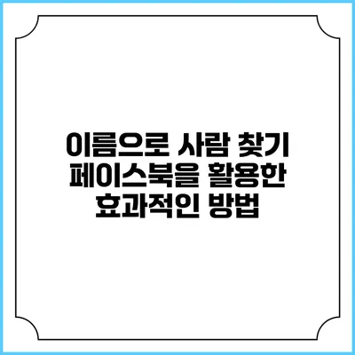 이름으로 사람 찾기: 페이스북을 활용한 효과적인 방법