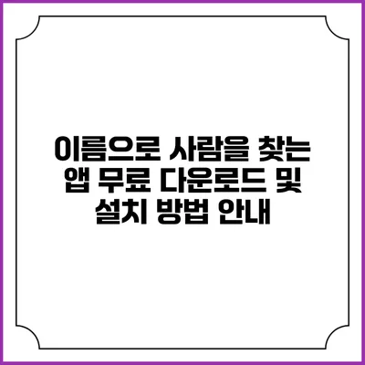 이름으로 사람을 찾는 앱: 무료 다운로드 및 설치 방법 안내